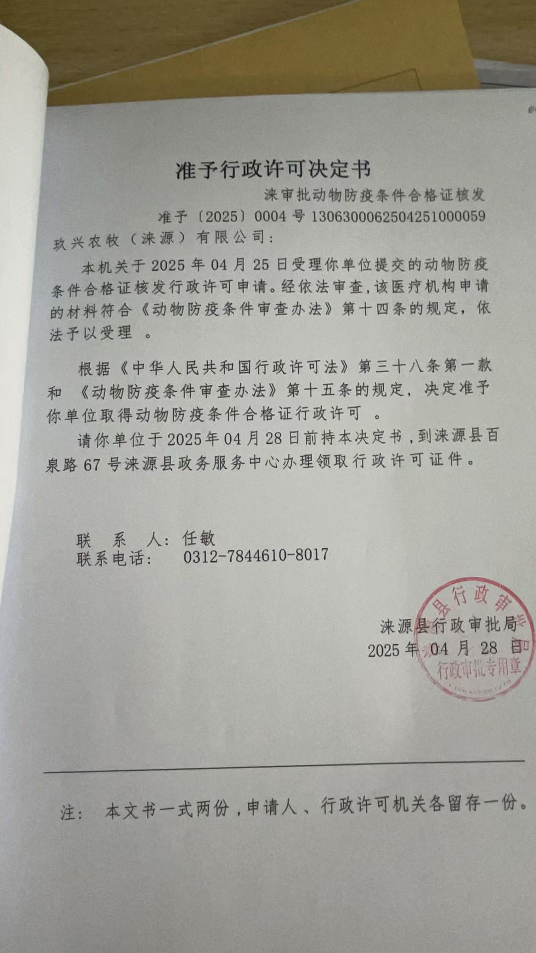 玖兴农牧(涞源)有限公司行政许可决定书.jpg