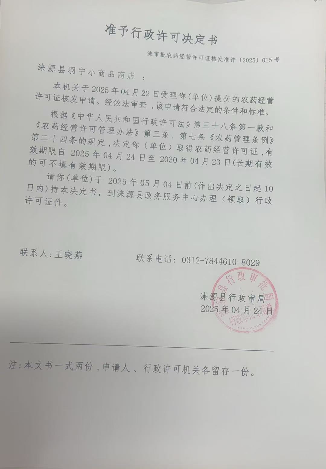 涞源县羽宁小商品商店行政许可决定书.jpg