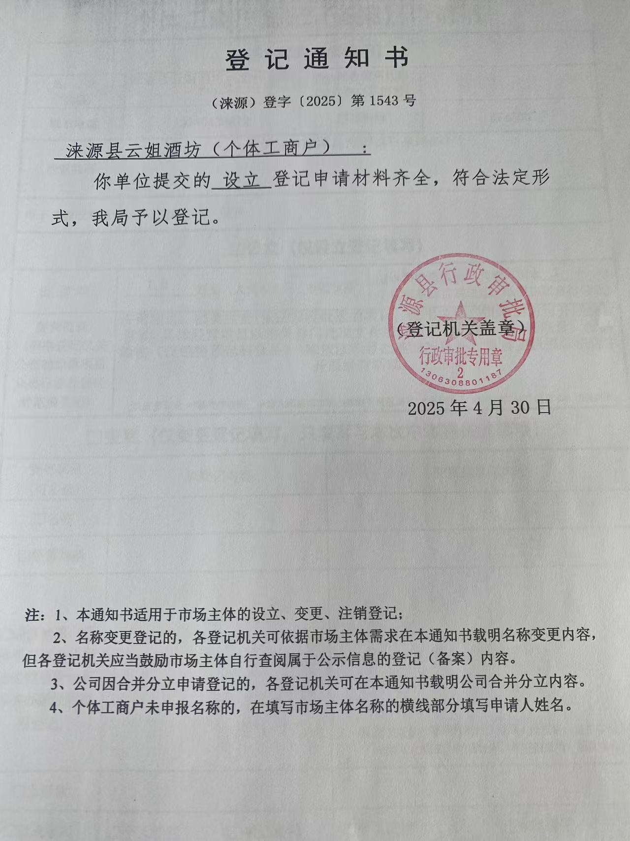 涞源县云姐酒坊登记通知书.jpg