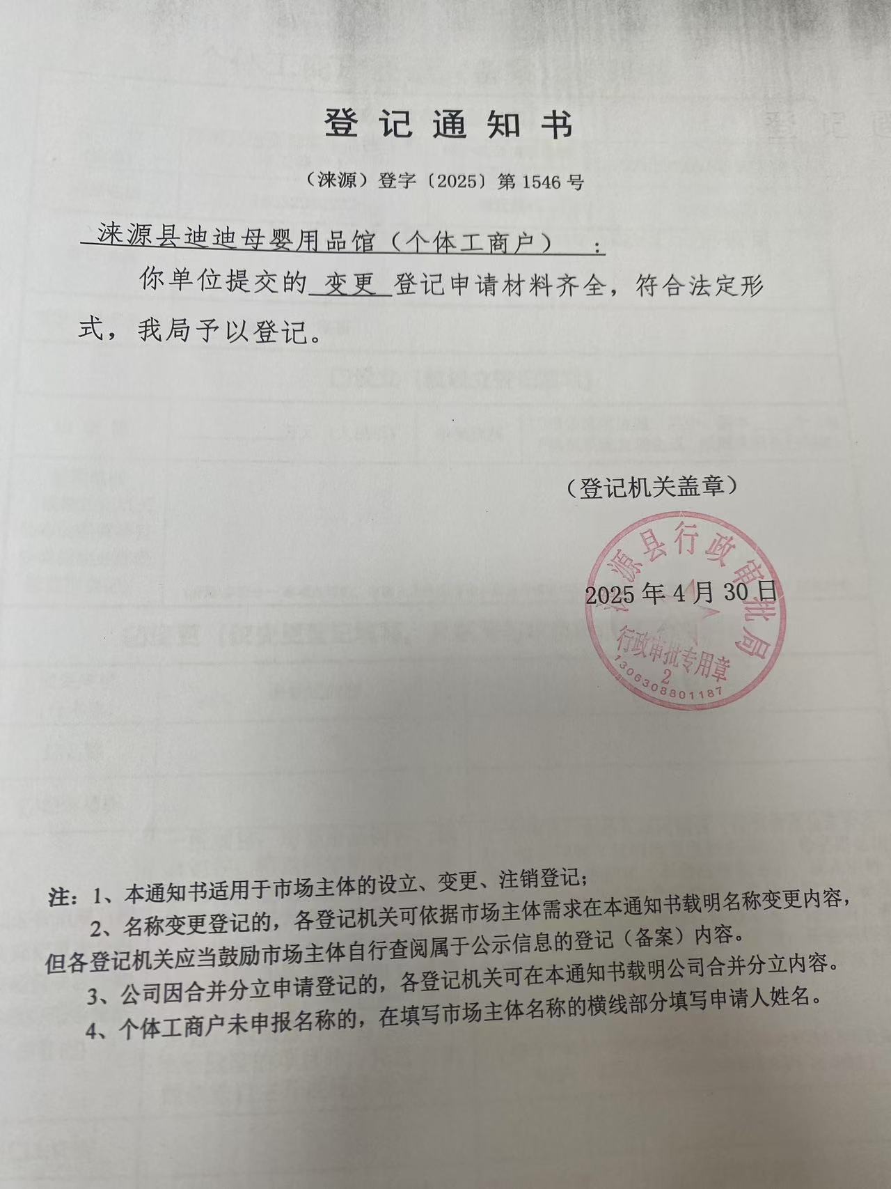 涞源县迪迪母婴用品馆登记通知书.jpg