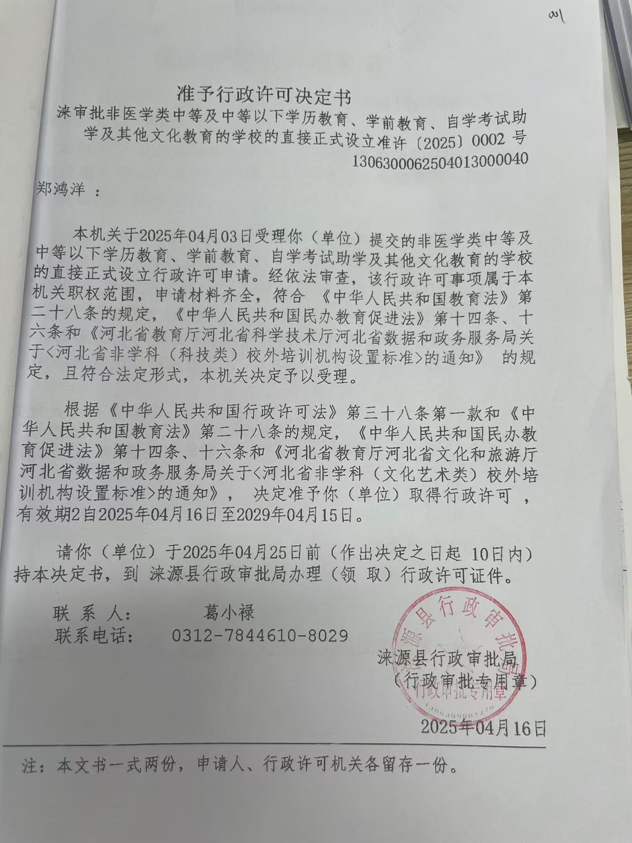 郑鸿洋行政许可决定书.jpg