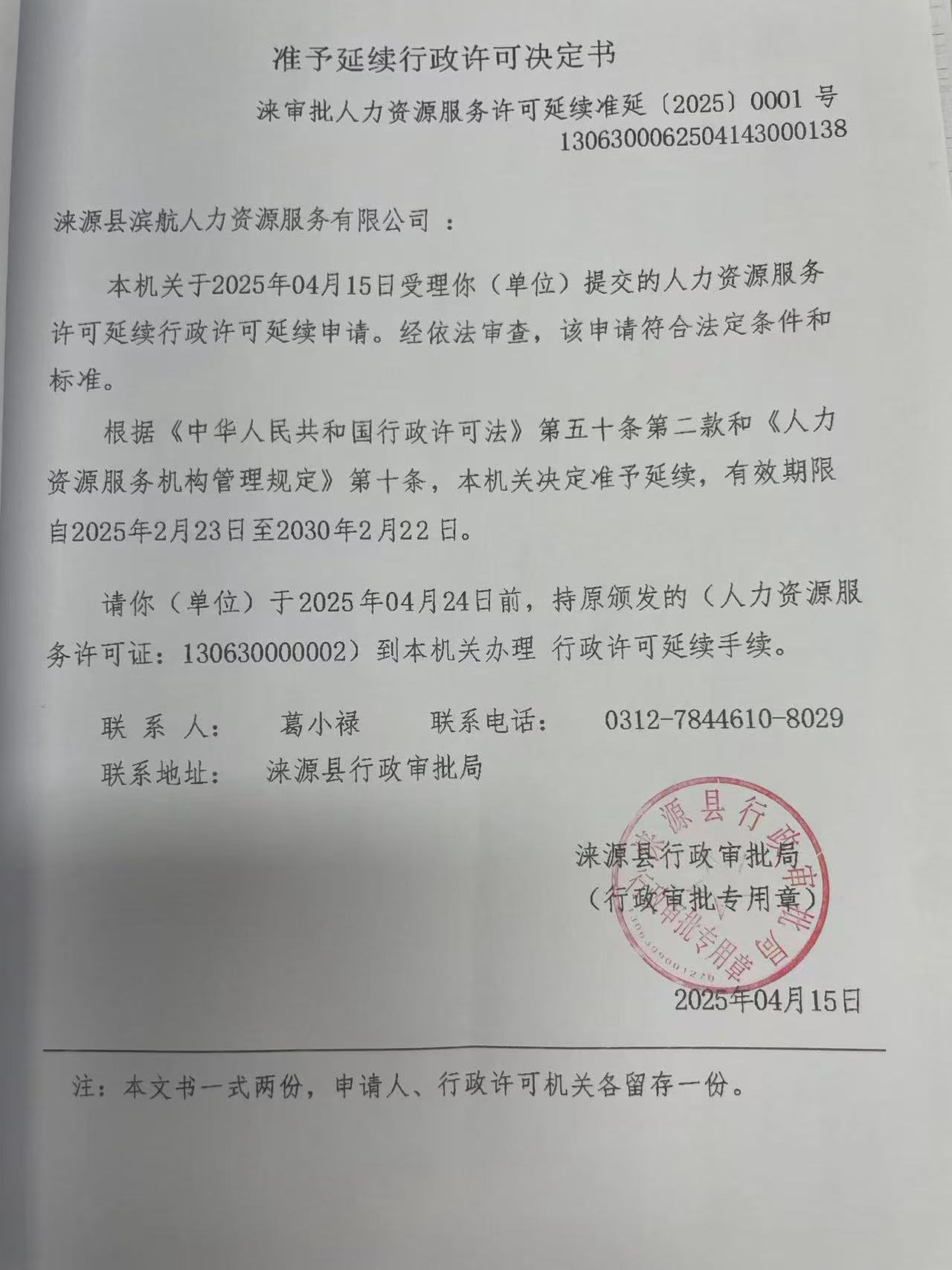 涞源县滨航人力资源服务有限公司行政许可决定书.jpg