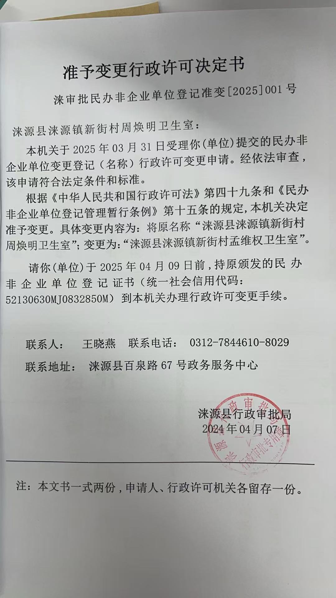 涞源县涞源镇新街村周焕明卫生室行政许可决定书.jpg