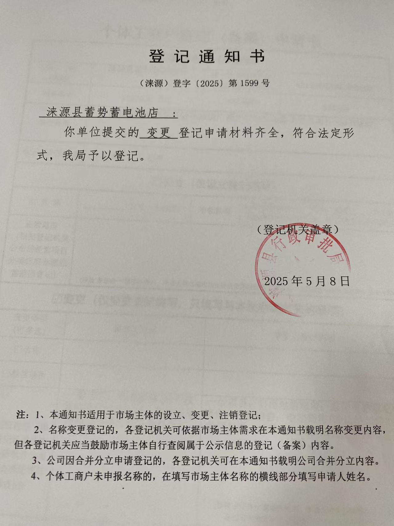 涞源县蓄势蓄电池店登记通知书.jpg