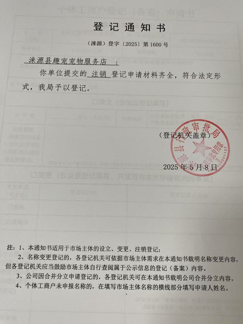 涞源县趣宠宠物服务店登记通知书.jpg