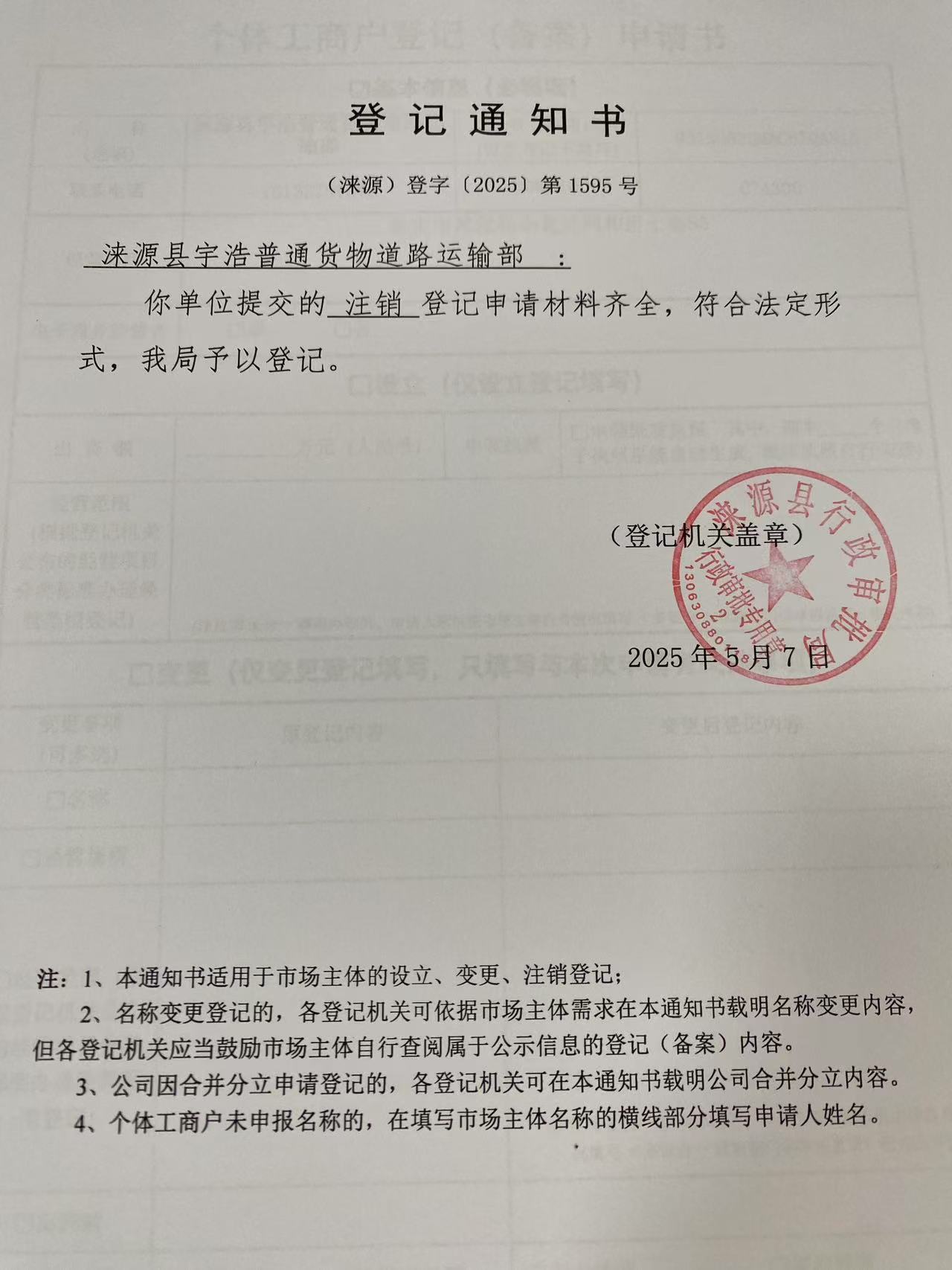 涞源县宇浩普通货物道路运输部登记通知书.jpg