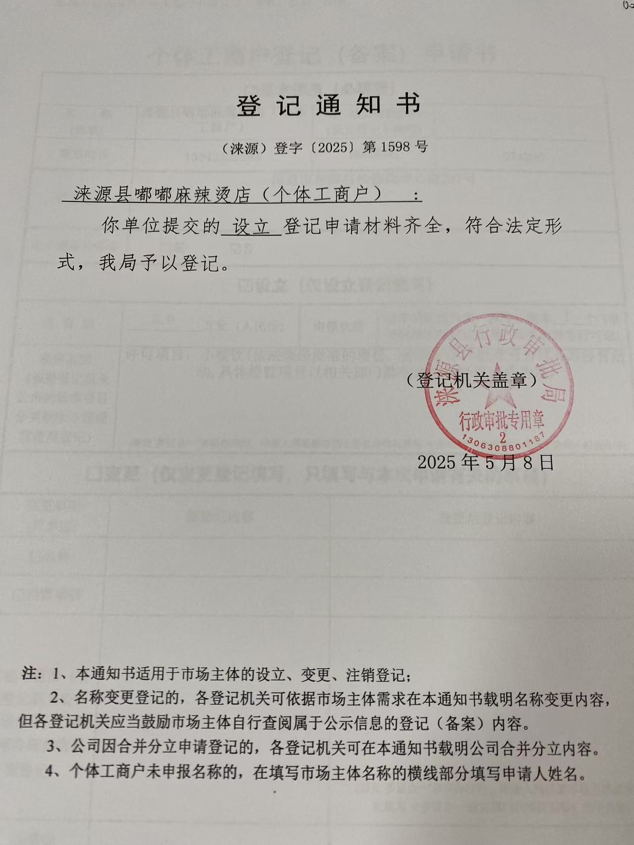 涞源县嘟嘟麻辣烫店登记通知书.jpg