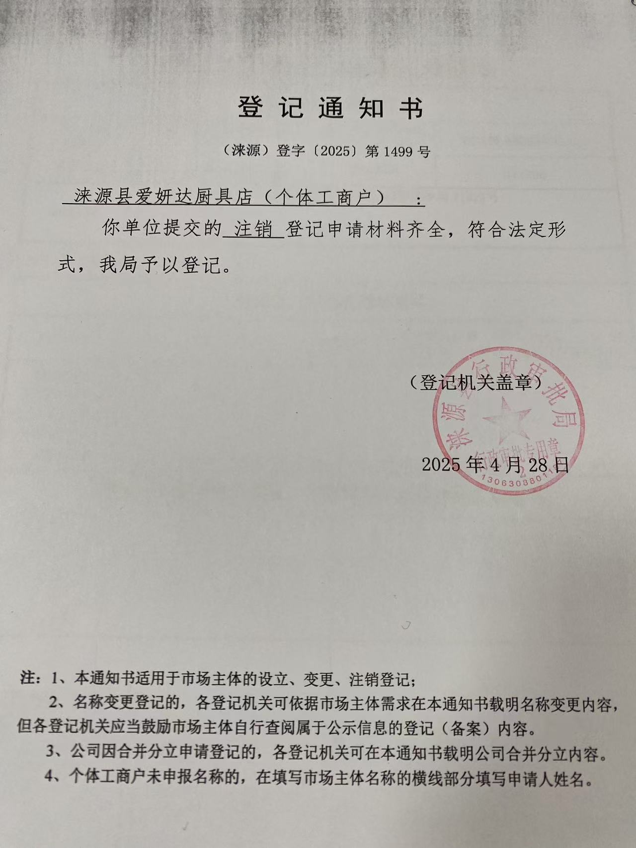 涞源县爱妍达厨具店登记通知书.jpg