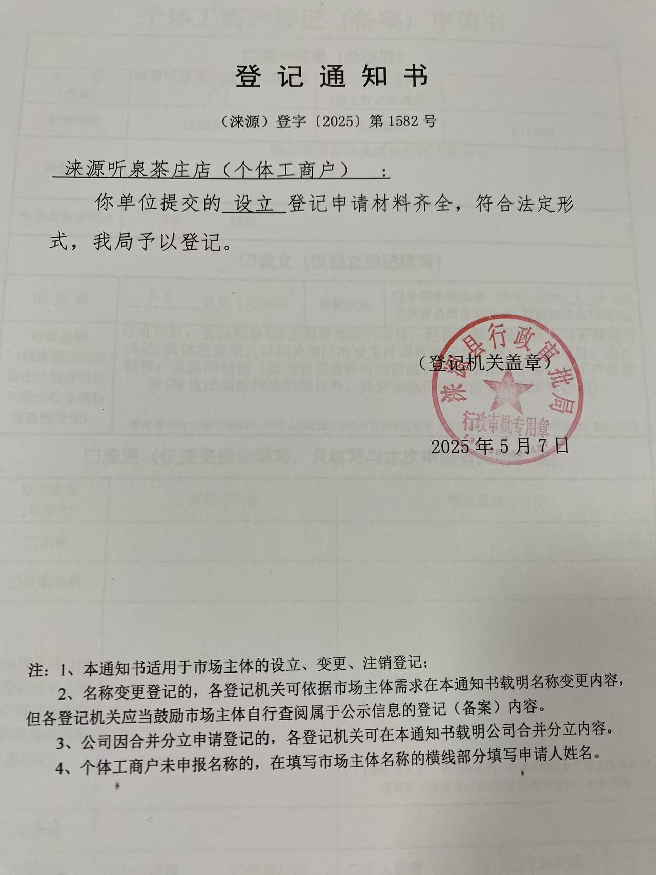 涞源听泉茶庄店登记通知书.jpg