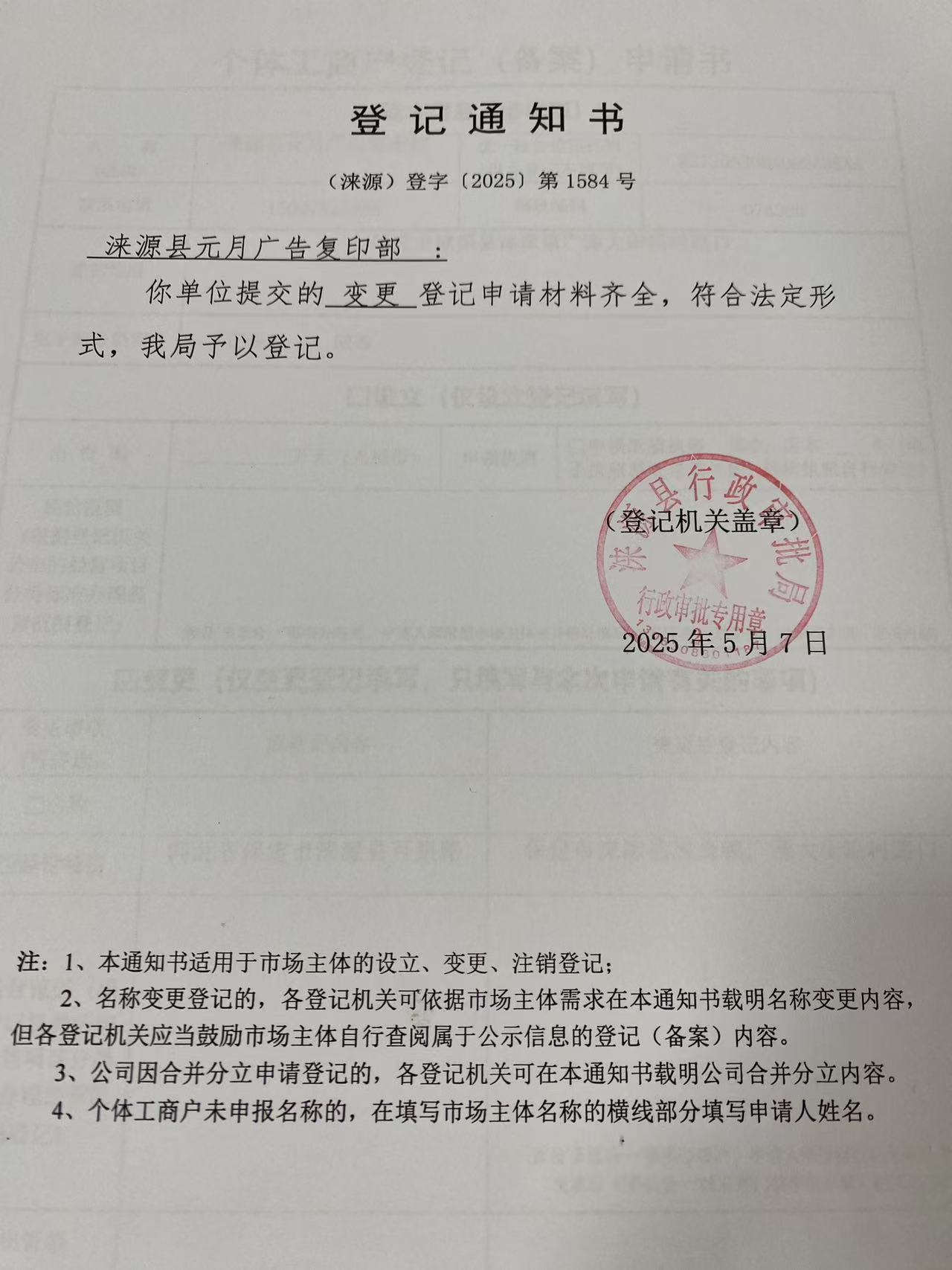涞源县元月广告复印部登记通知书.jpg