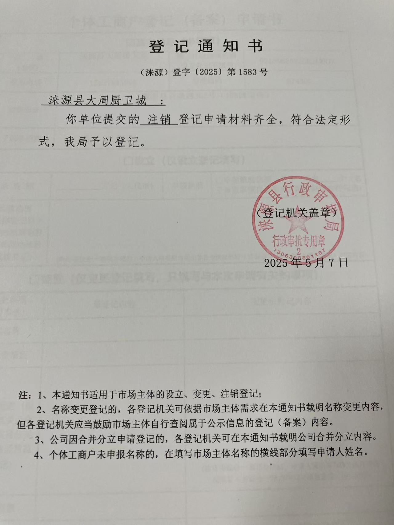 涞源县大周厨卫城登记通知书.jpg