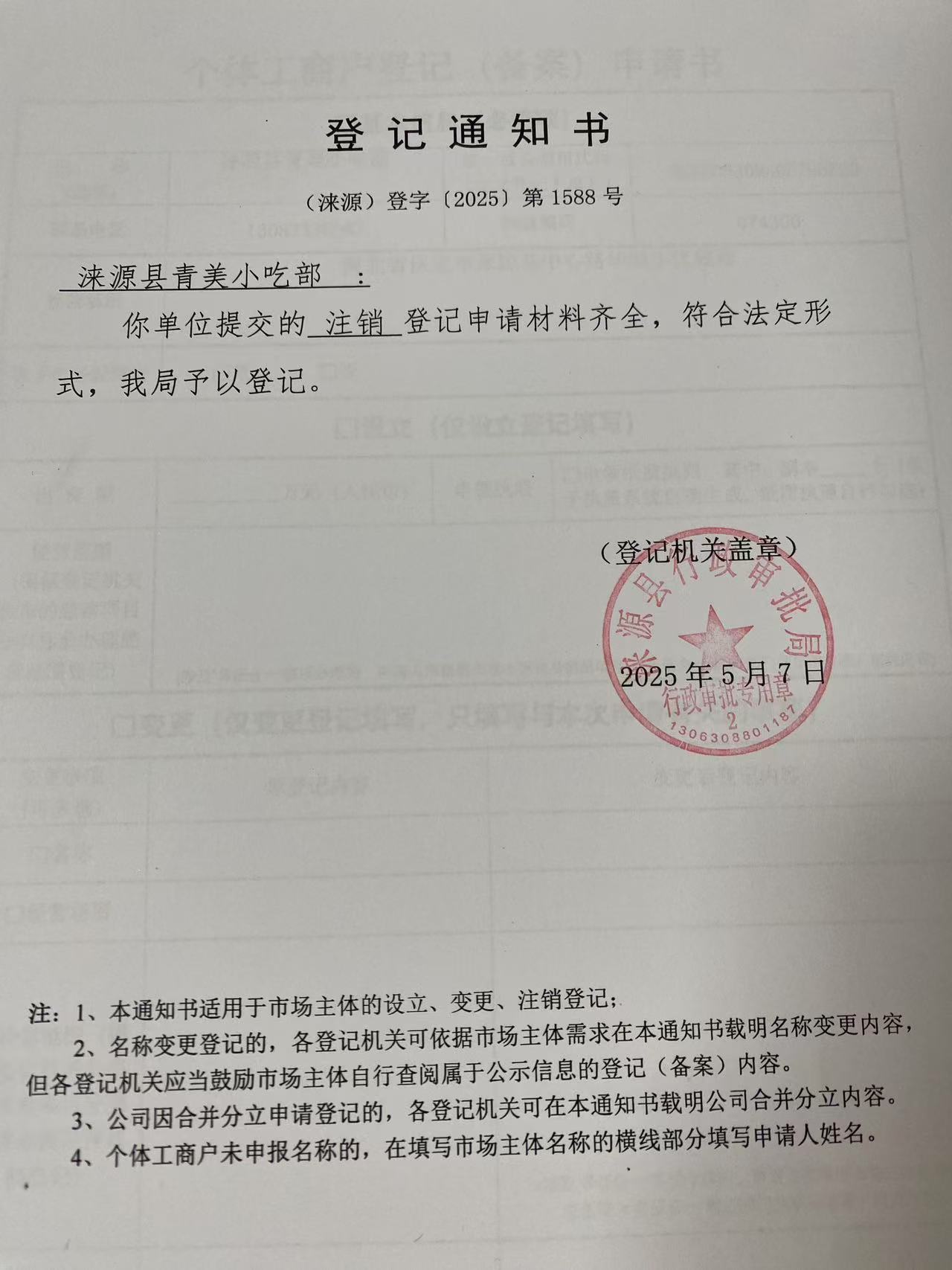 涞源县青美小吃部登记通知书.jpg