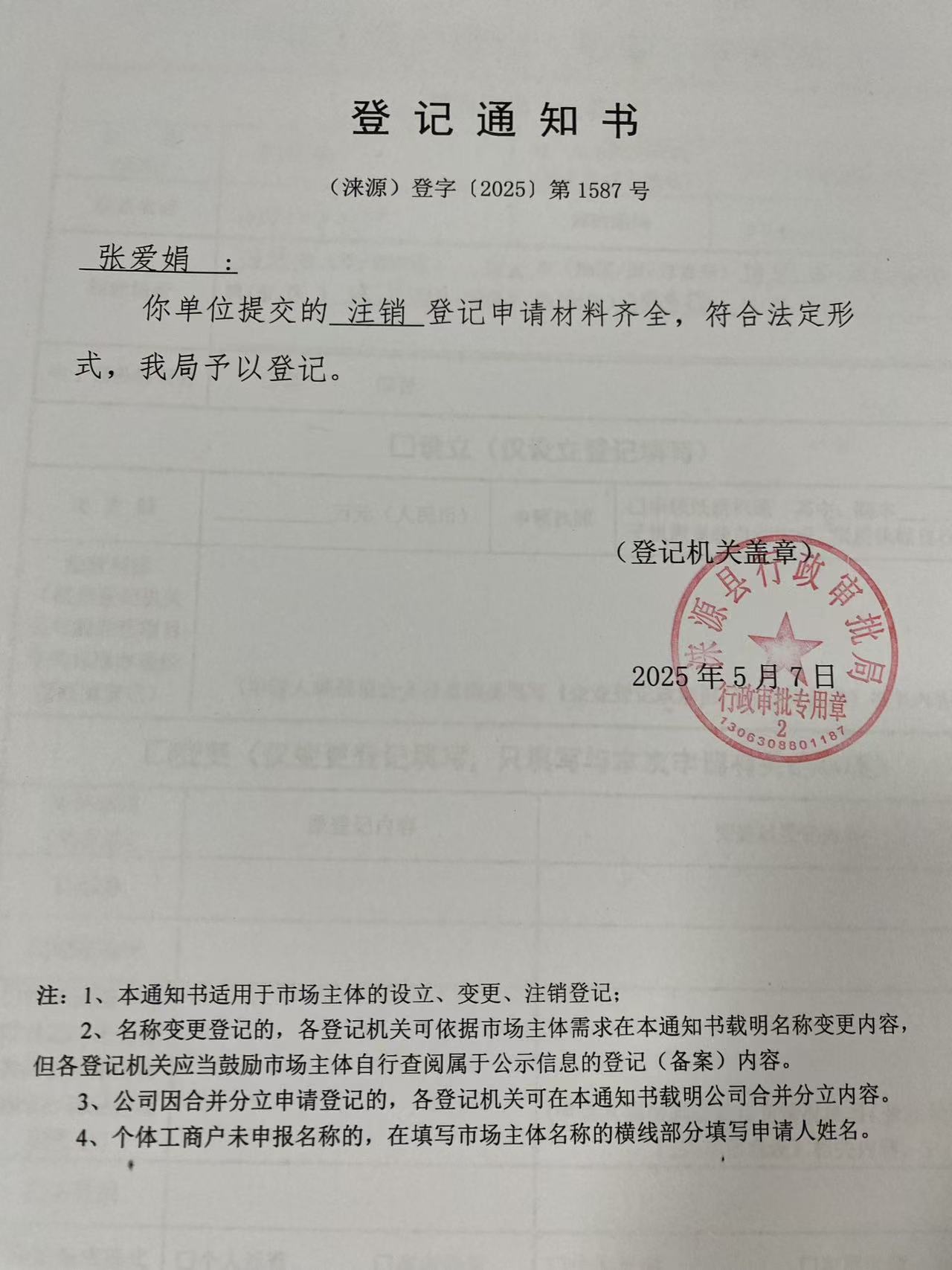 张爱娟登记通知书.jpg