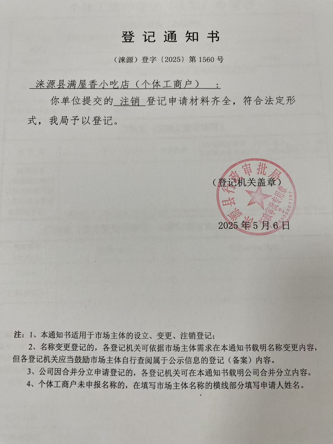 涞源县满屋香小吃店登记通知书.jpg