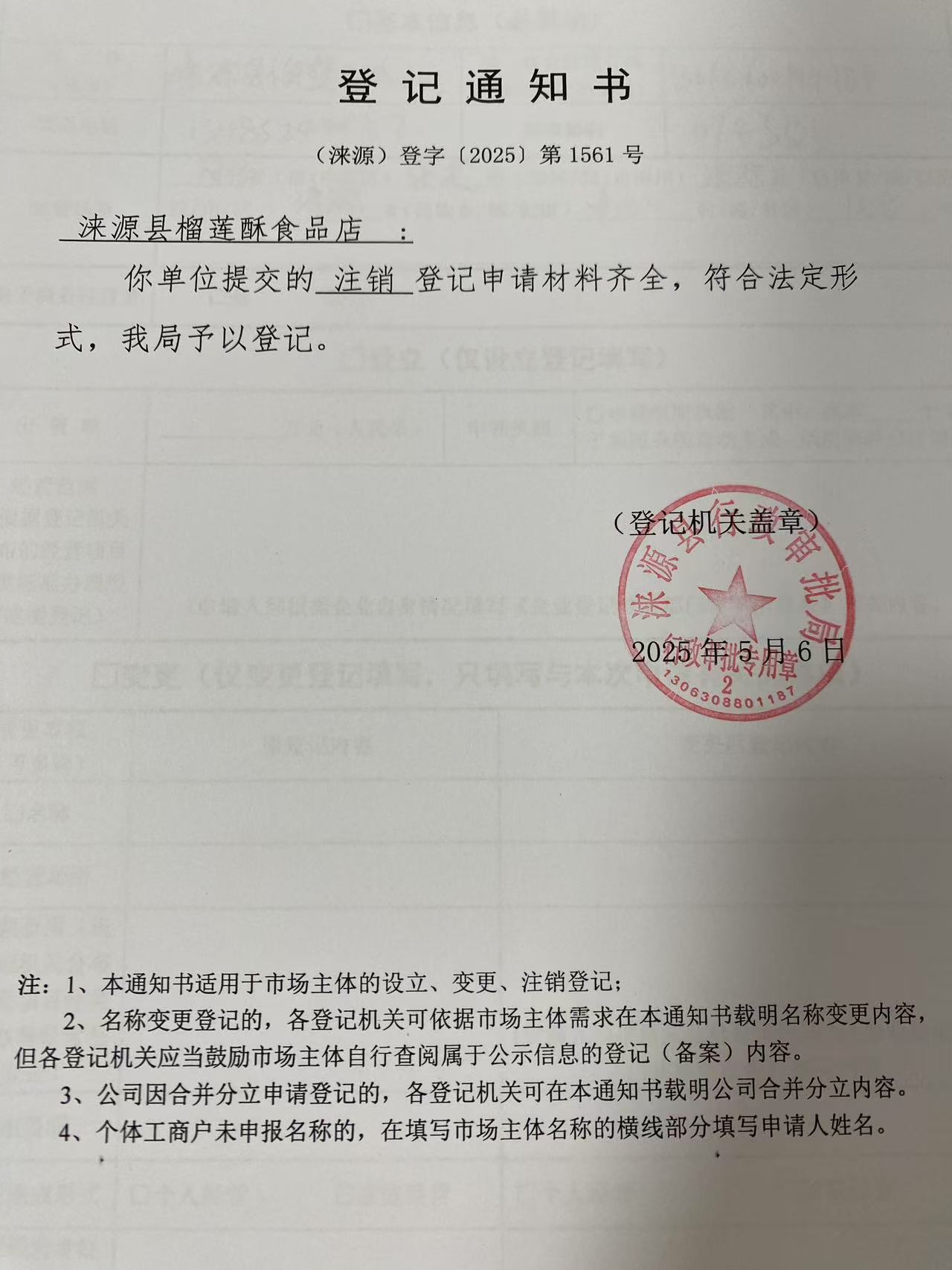 涞源县榴莲酥食品店登记通知书.jpg