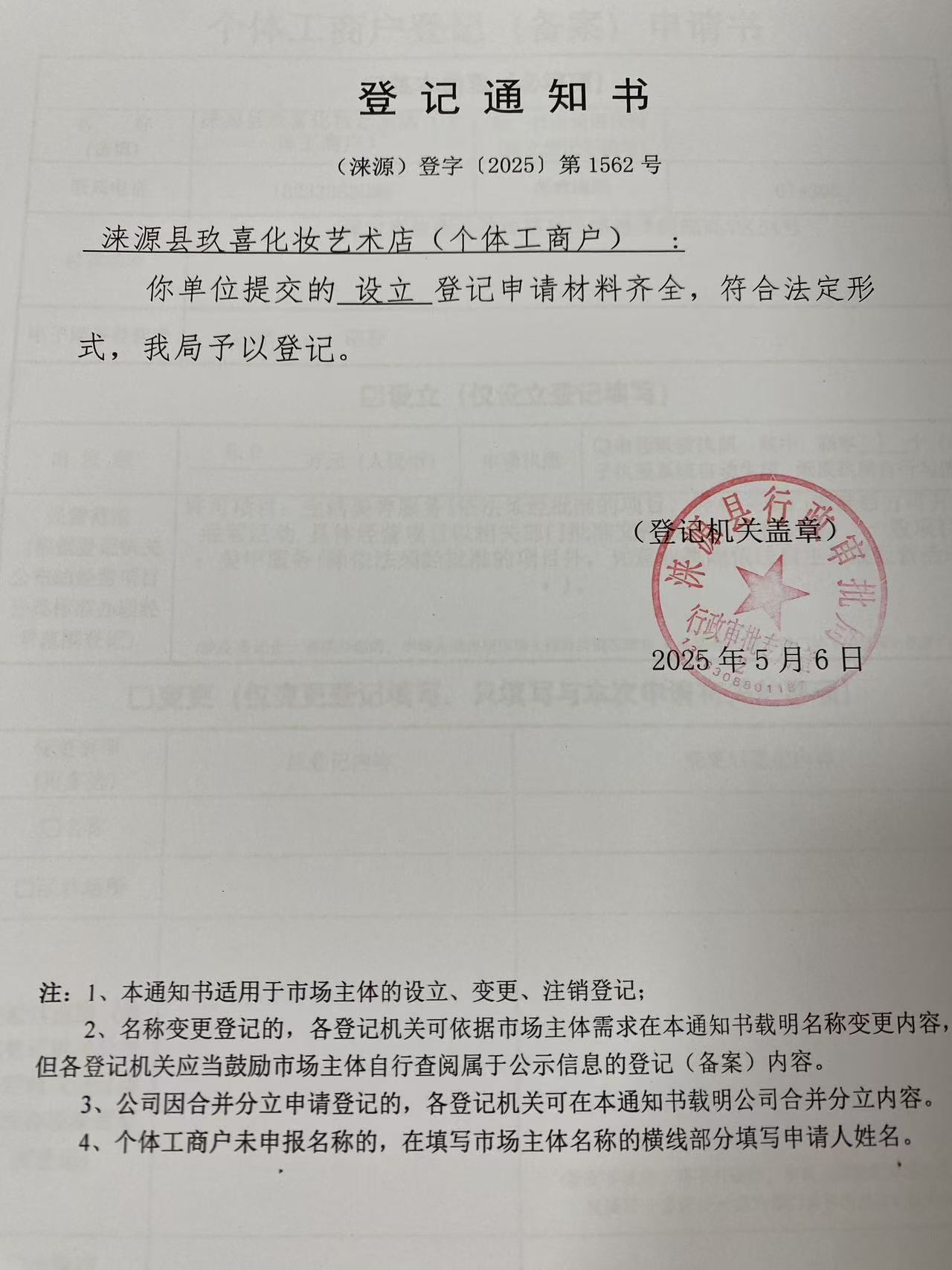 涞源县玖喜化妆艺术店登记通知书.jpg