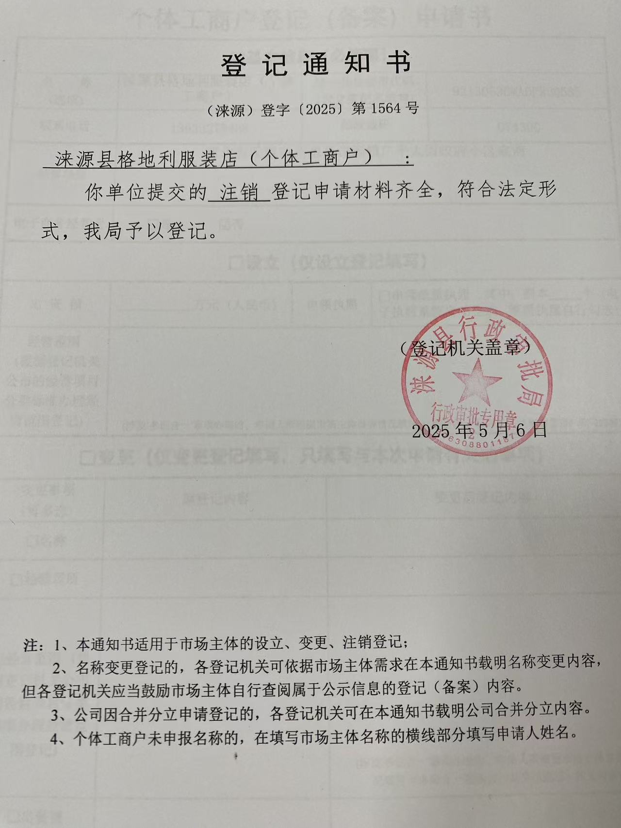 涞源县格地利服装店登记通知书.jpg