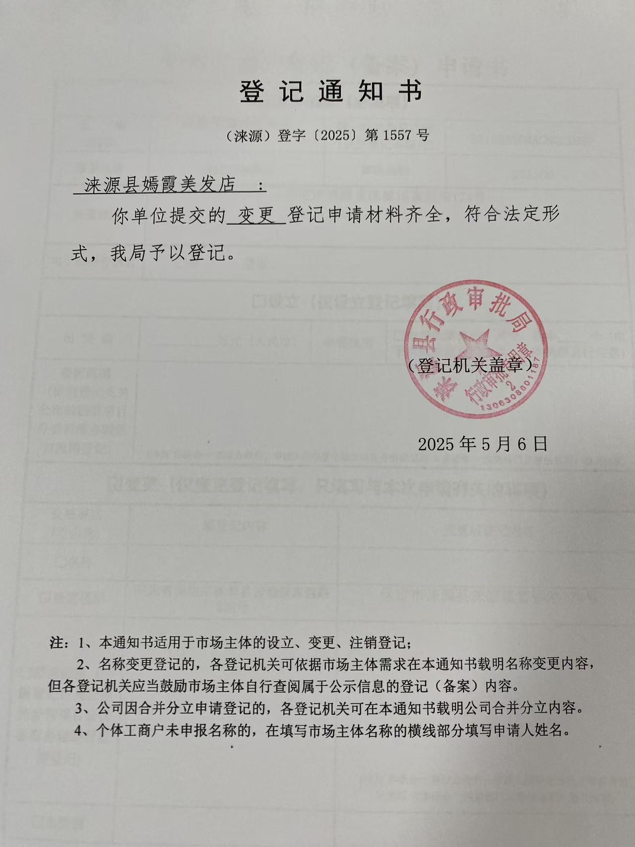 涞源县嫣霞美发店登记通知书.jpg