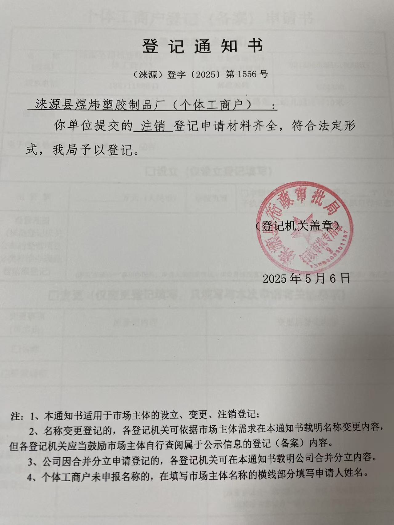 涞源县煜炜塑胶制品厂登记通知书.jpg