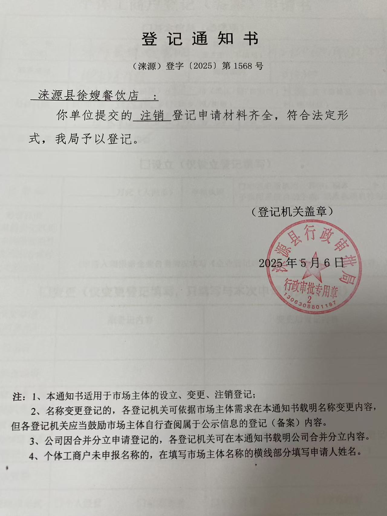 涞源县徐嫂餐饮店登记通知书.jpg
