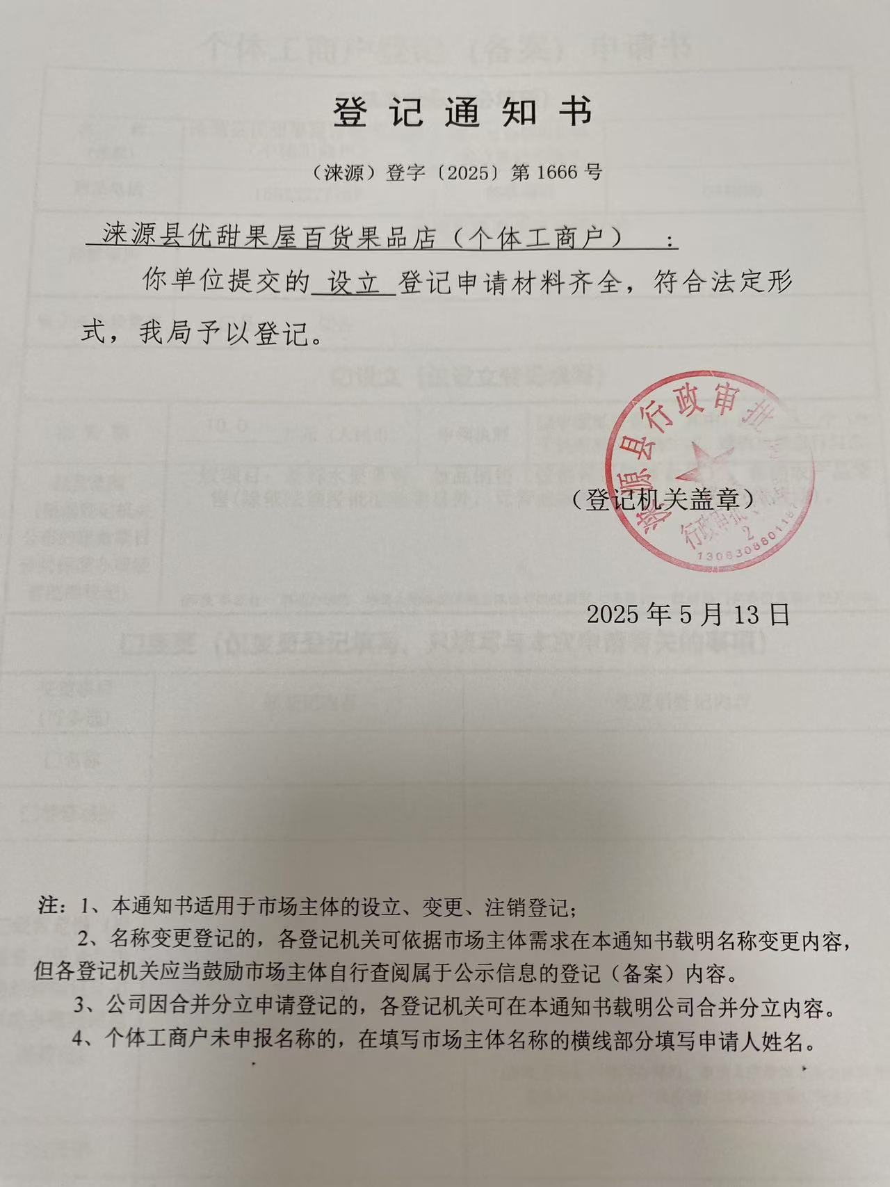 涞源县优甜果屋百货果品店登记通知书.jpg