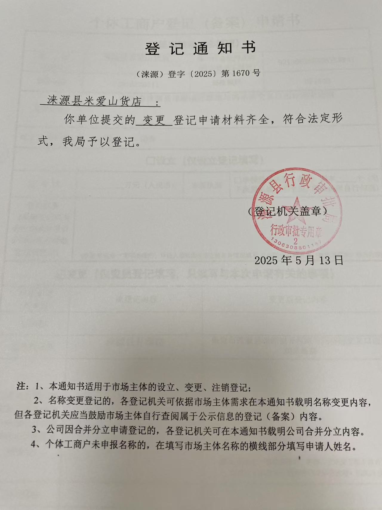 涞源县米爱山货店登记通知书.jpg
