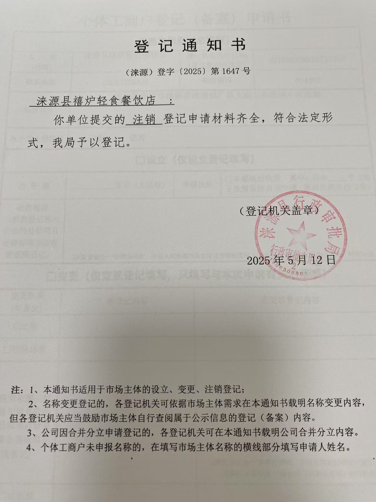 涞源县禧炉轻食餐饮店登记通知书.jpg