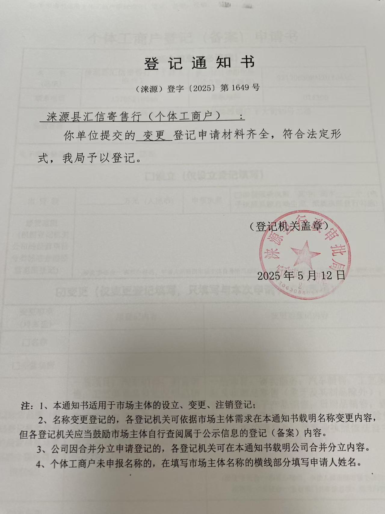 涞源县汇信寄售行登记通知书.jpg