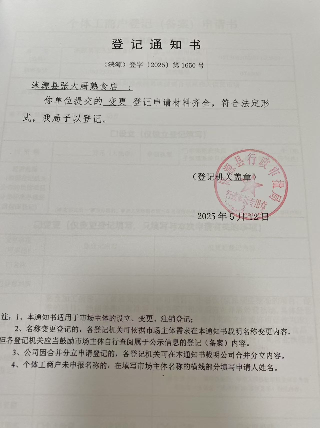 涞源县张大厨熟食店登记通知书.jpg