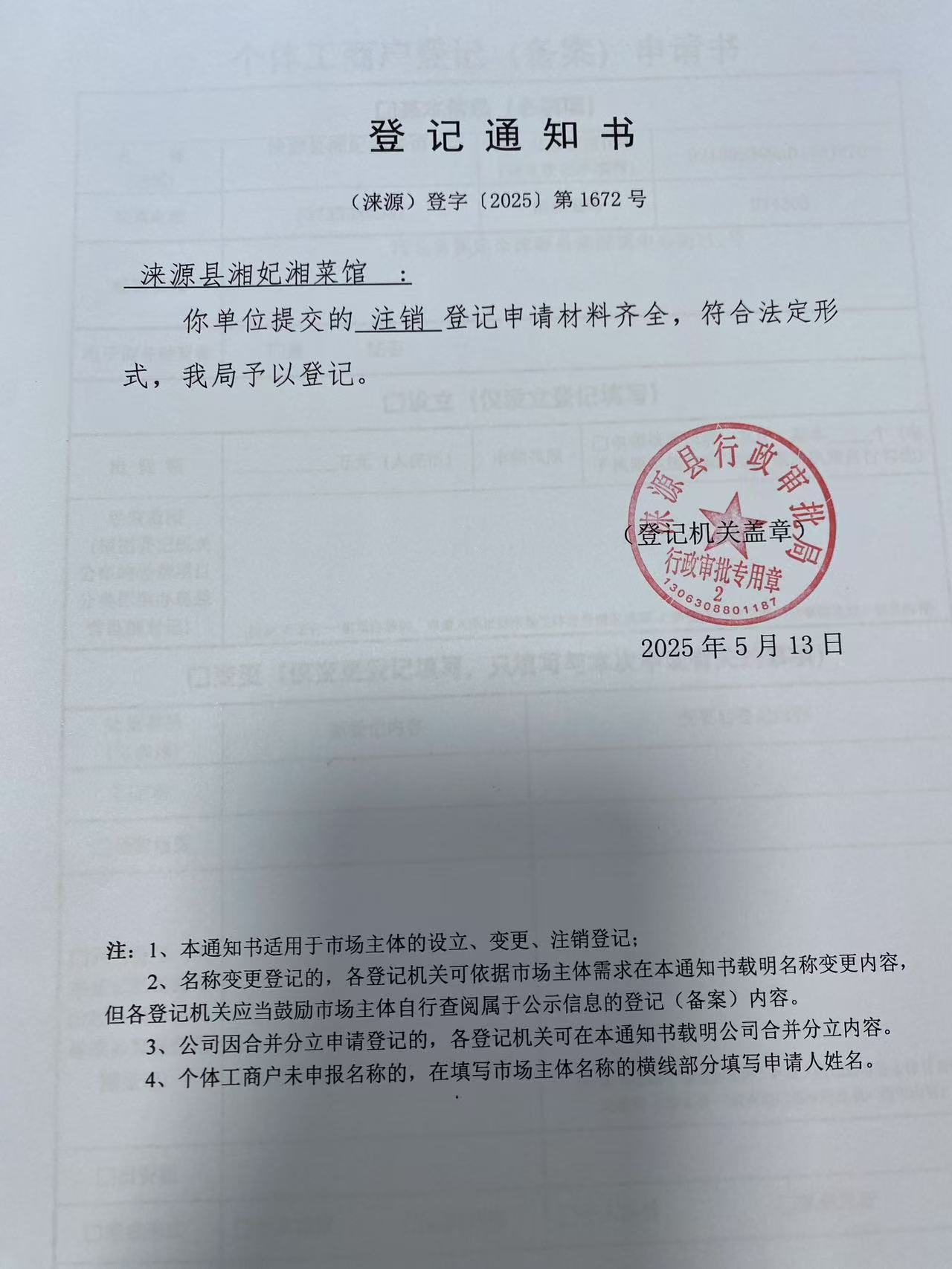 涞源县湘妃湘菜馆登记通知书.jpg