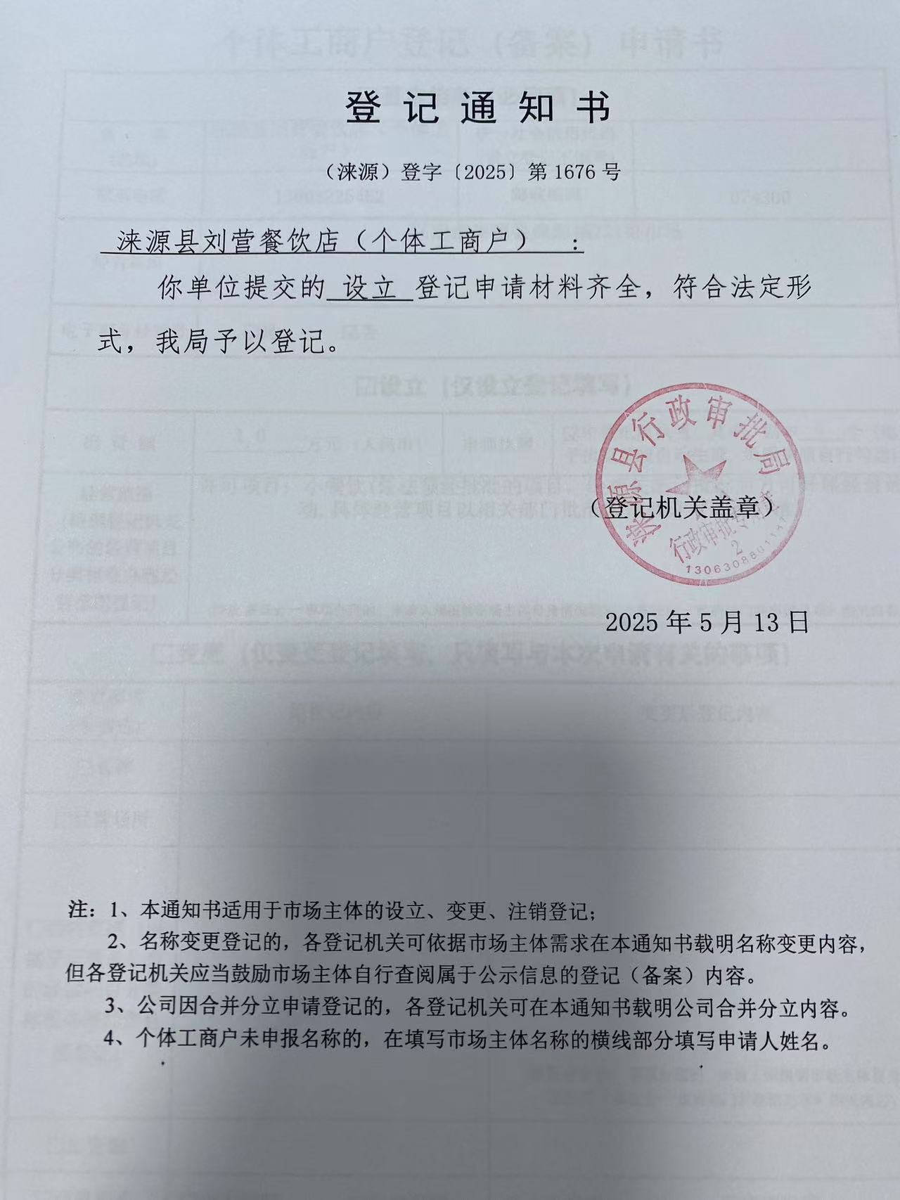 涞源县刘营餐饮店登记通知书.jpg