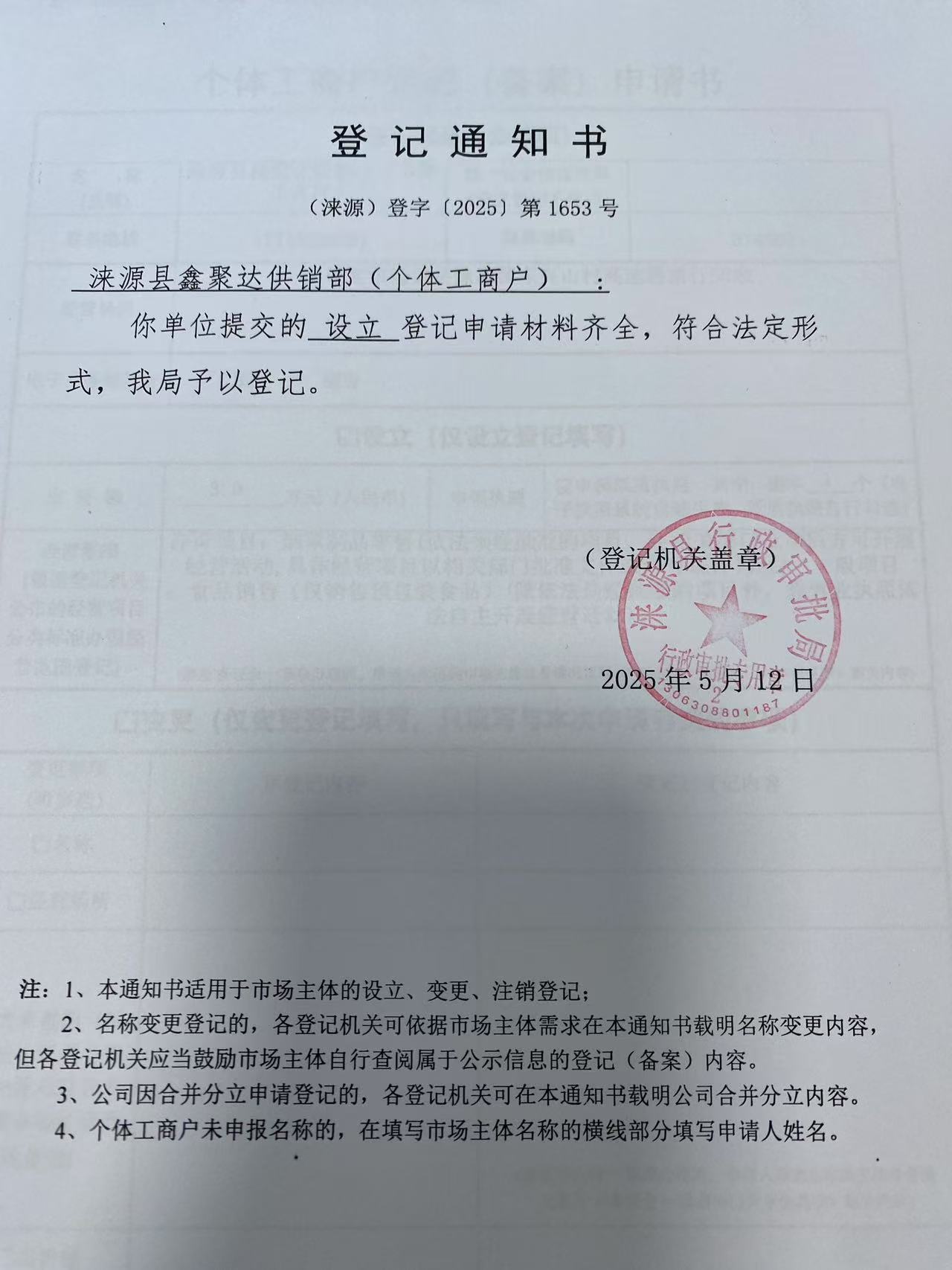 涞源县鑫聚达供销部登记通知书.jpg