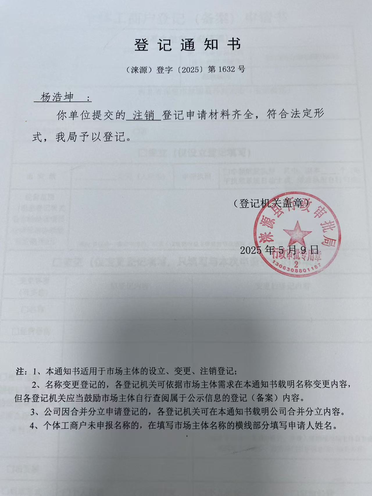 杨浩坤登记通知书.jpg