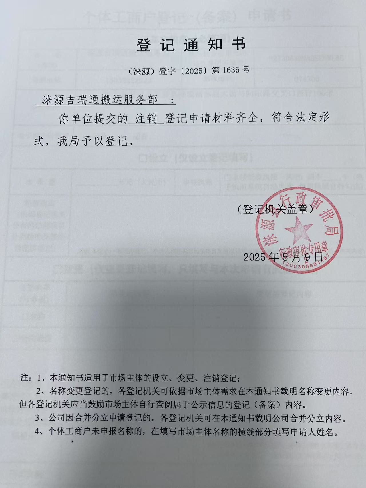 涞源吉瑞通搬运服务部登记通知书.jpg