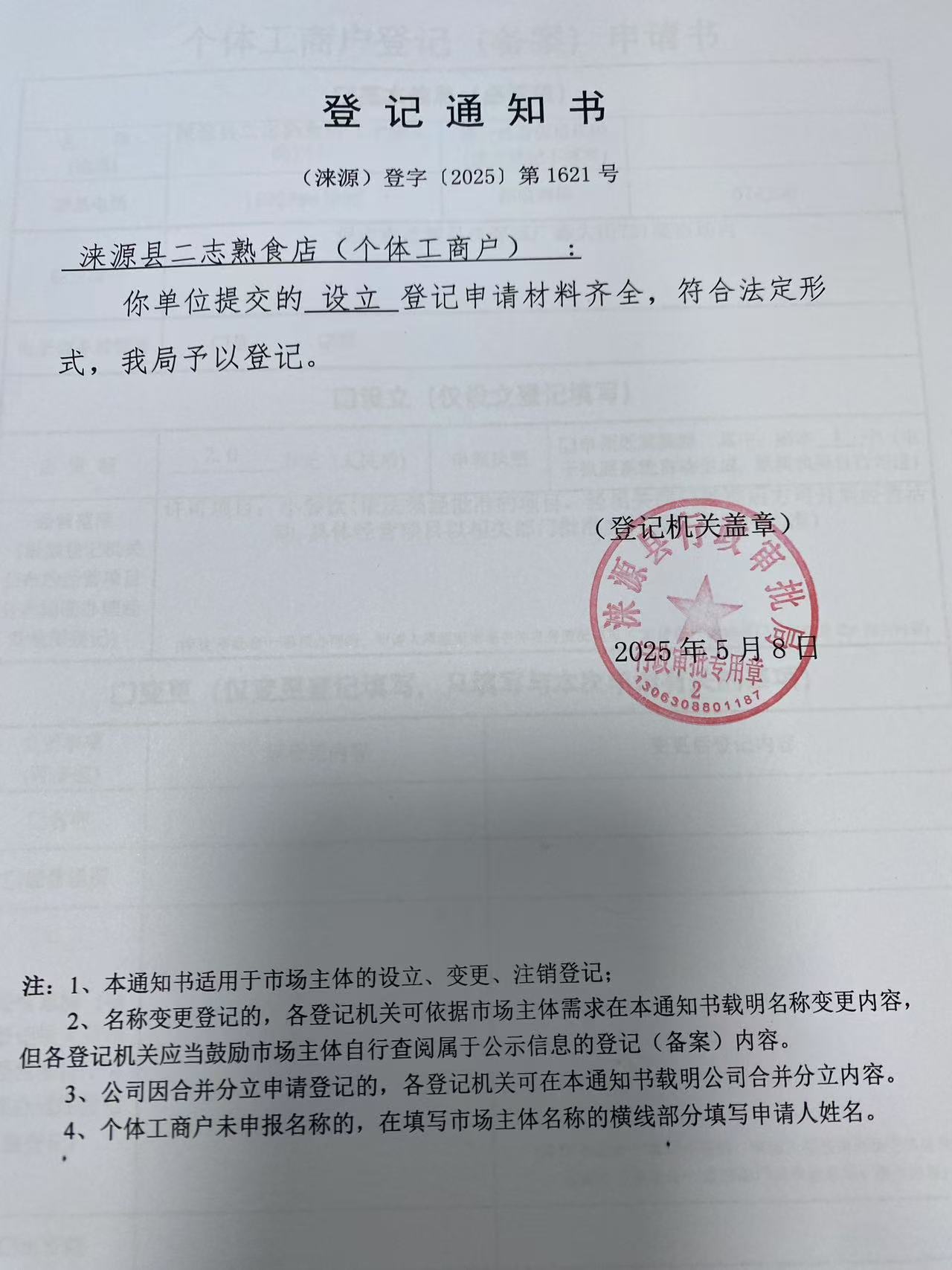 涞源县二志熟食店登记通知书.jpg