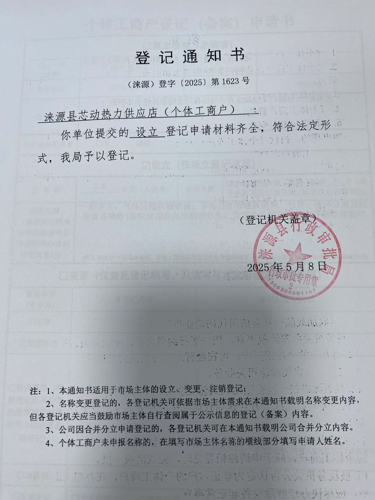涞源县芯动热力供应店登记通知书.jpg