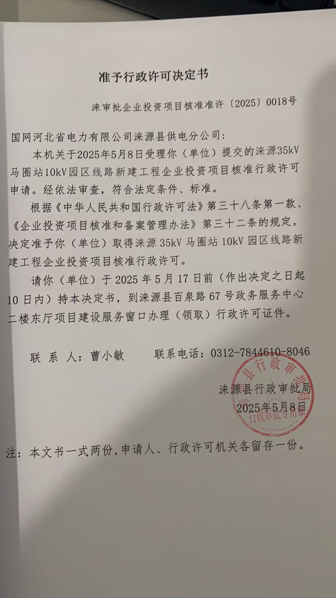 国网河北省电力有限公司涞源县供电分公司行政许可决定书.jpg