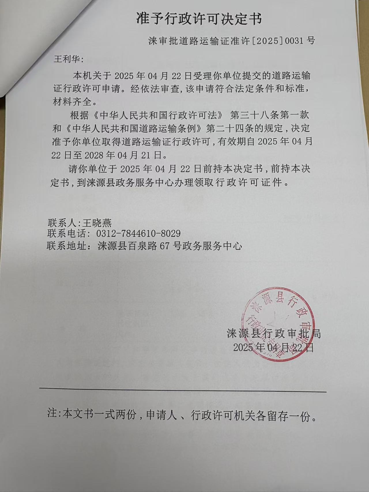 王利华行政许可决定书.jpg