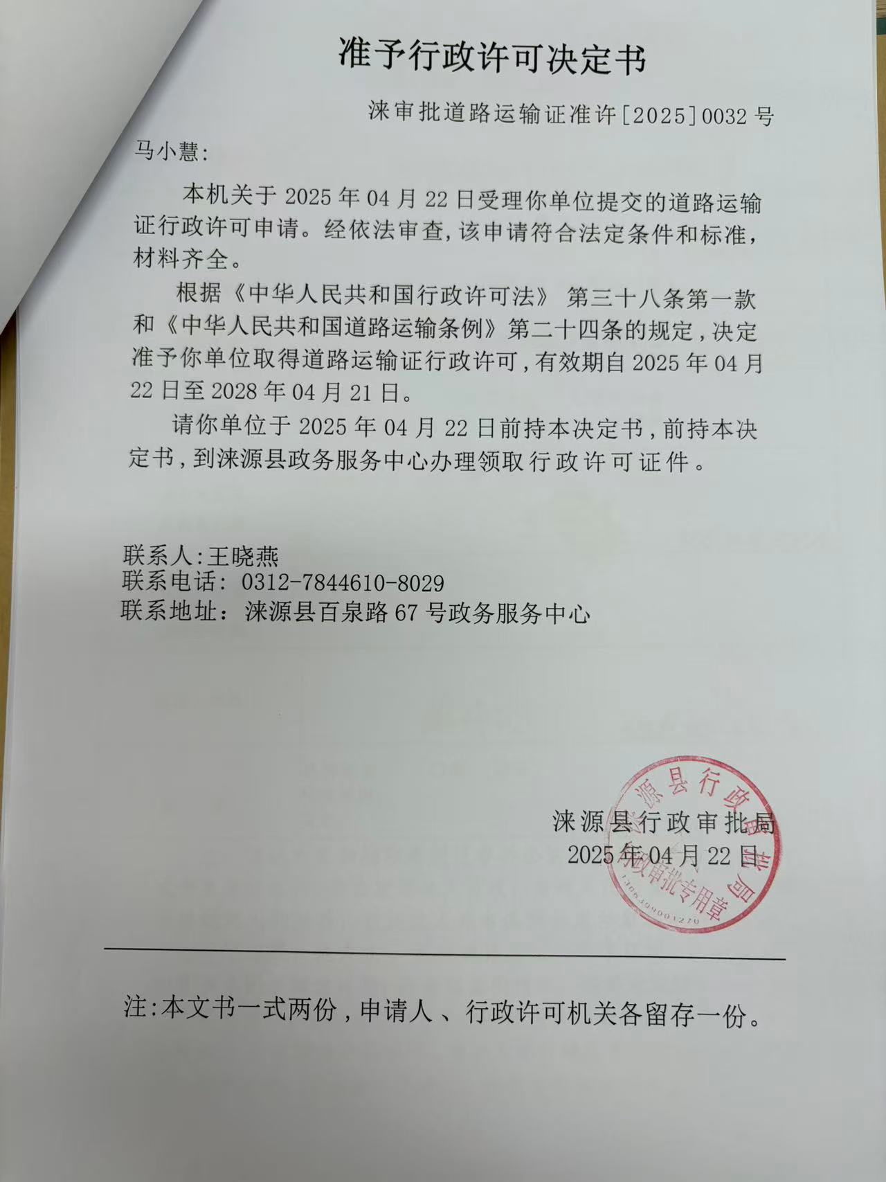 马小慧行政许可决定书.jpg