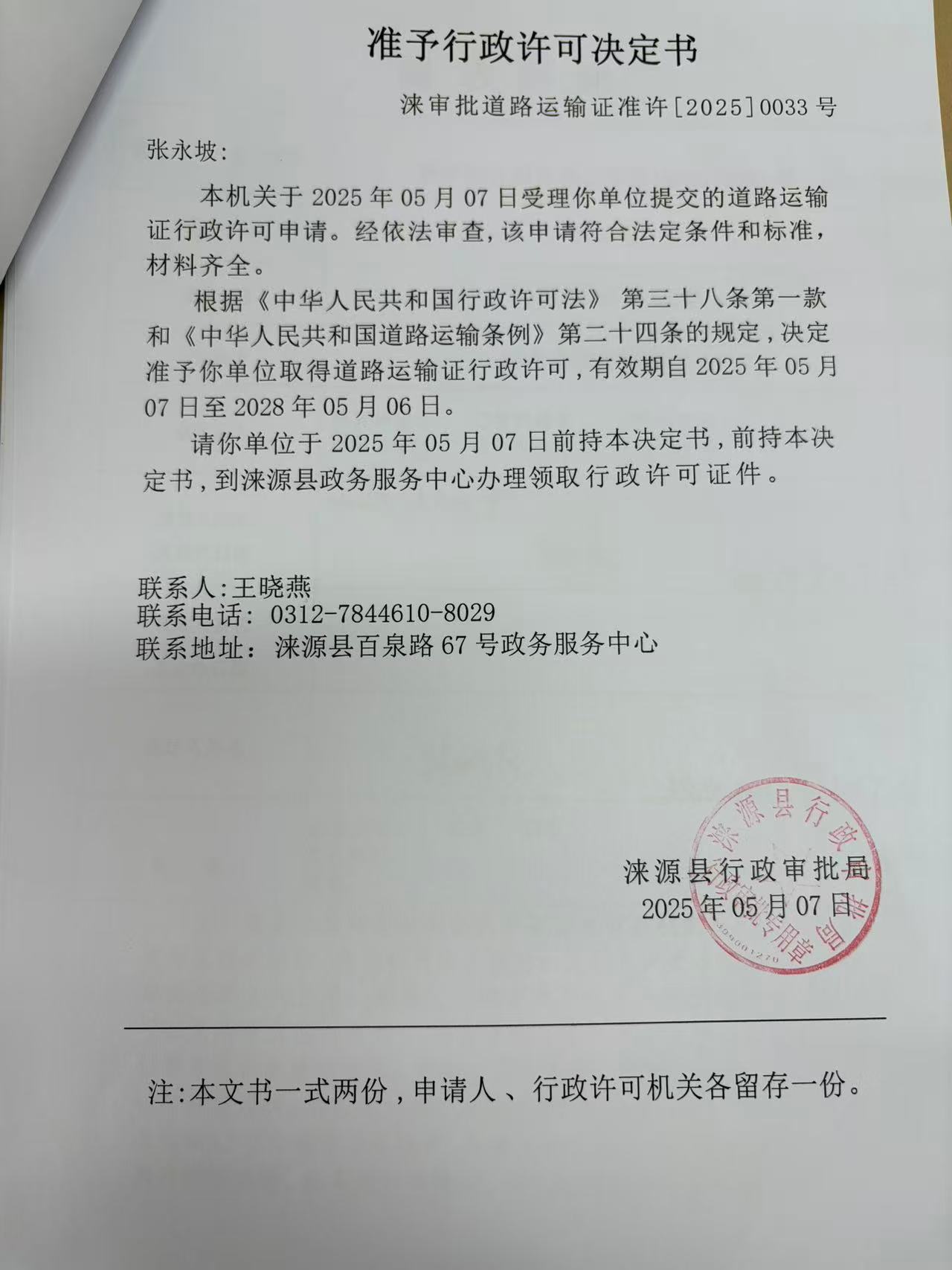 张永坡行政许可决定书.jpg