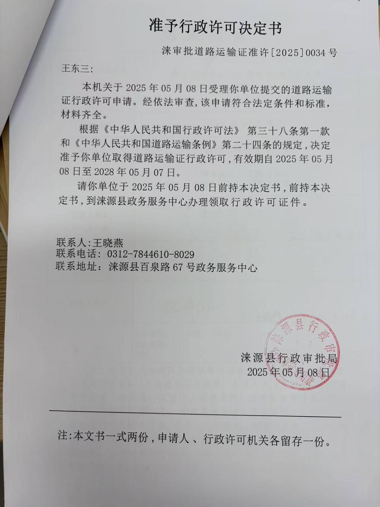 王东三行政许可决定书.jpg