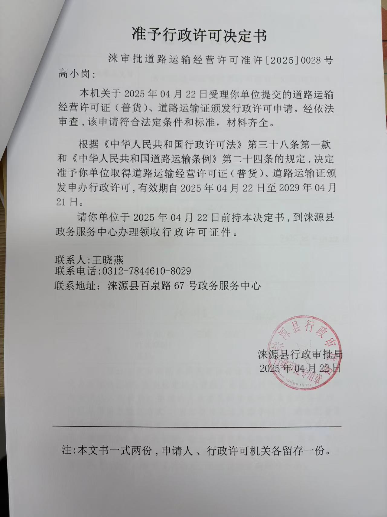 高小岗行政许可决定书.jpg
