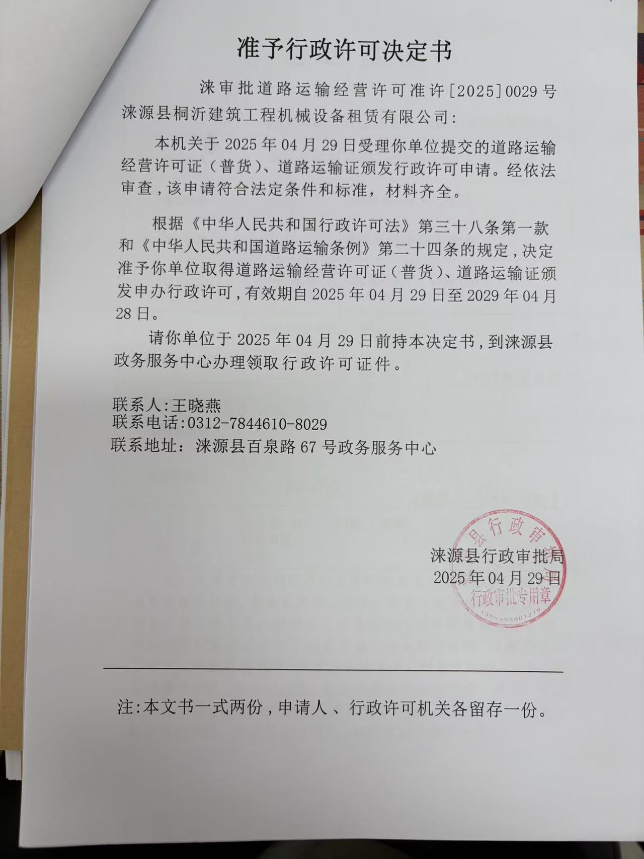 涞源县桐沂建筑工程机械设备租赁有限公司行政许可决定书.jpg