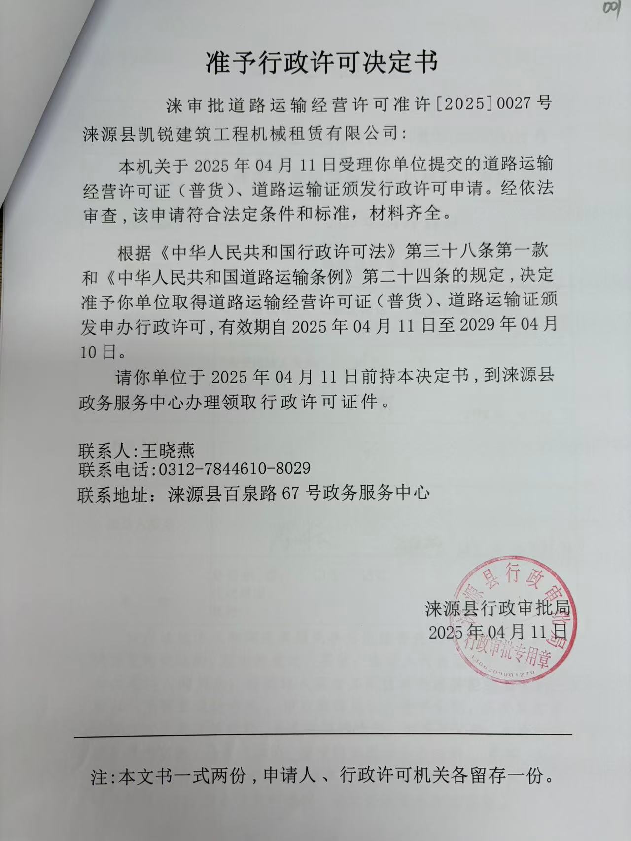 涞源县凯锐建筑工程机械租赁有限公司行政许可决定书.jpg