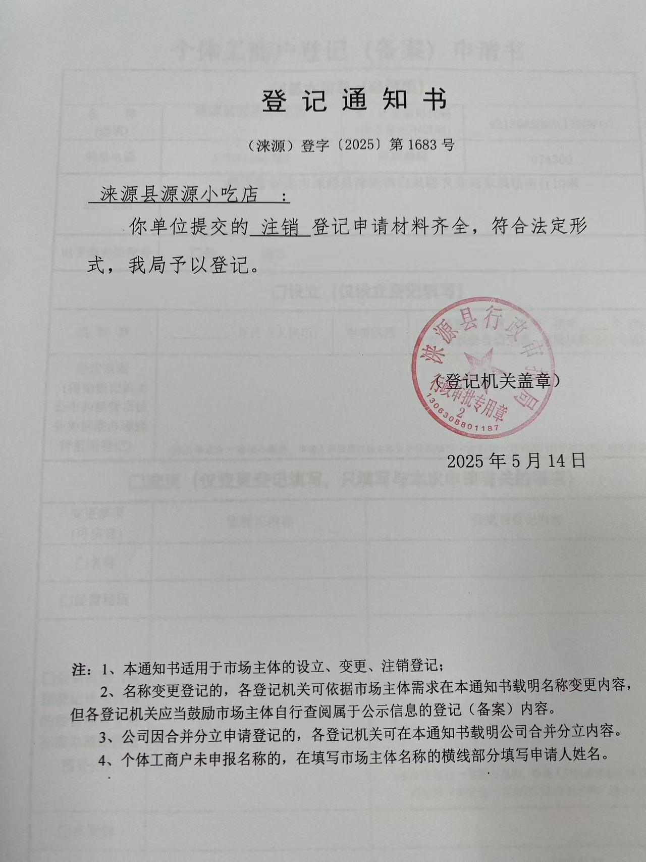 涞源县源源小吃店登记通知书.jpg