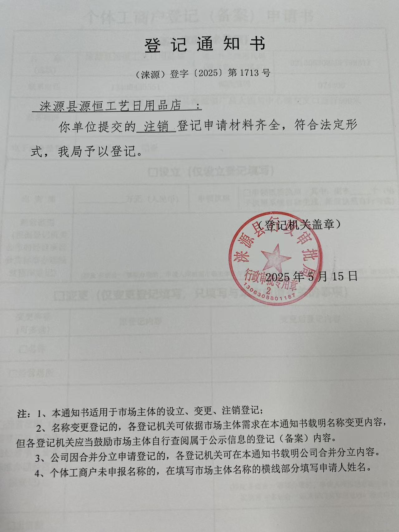 涞源县源恒工艺日用品店登记通知书.jpg
