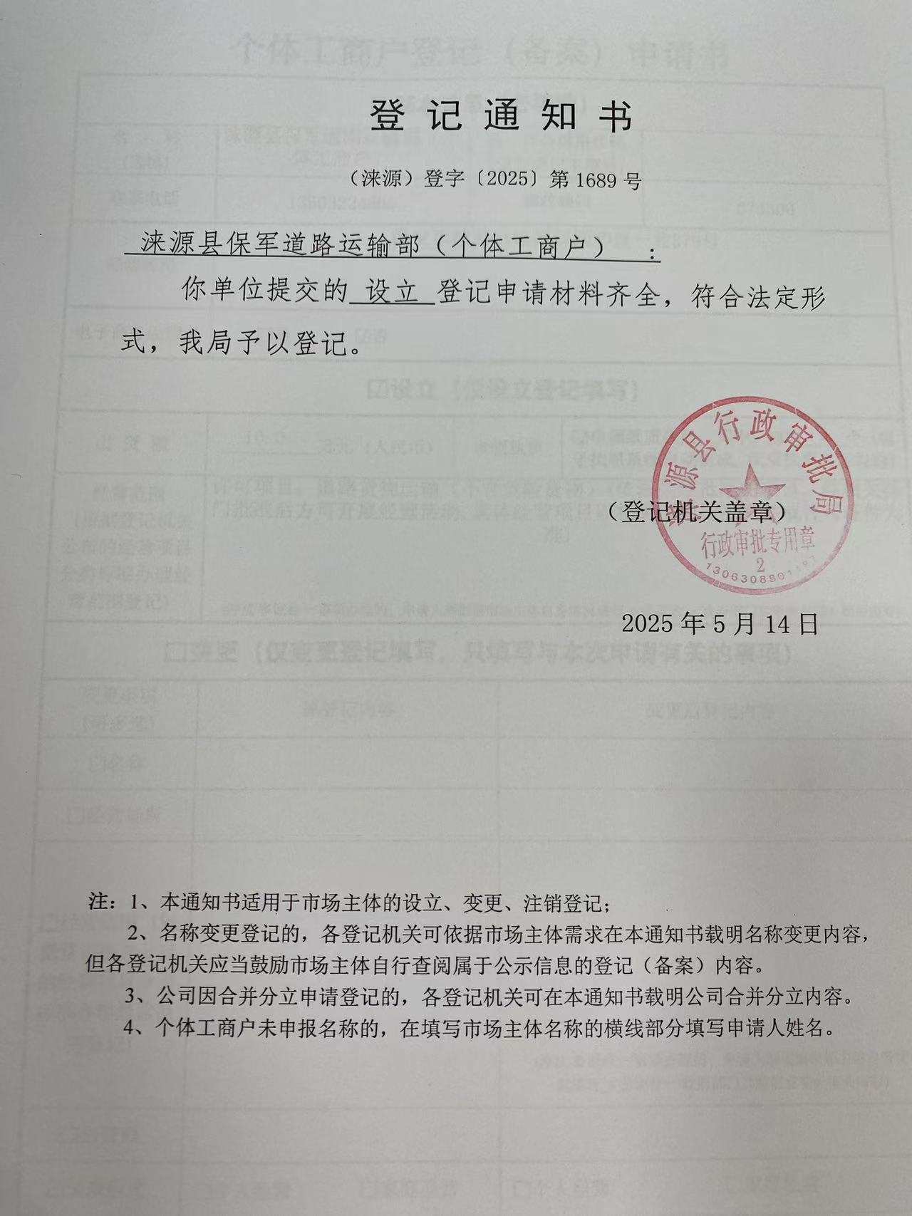 涞源县保军道路运输部登记通知书.jpg