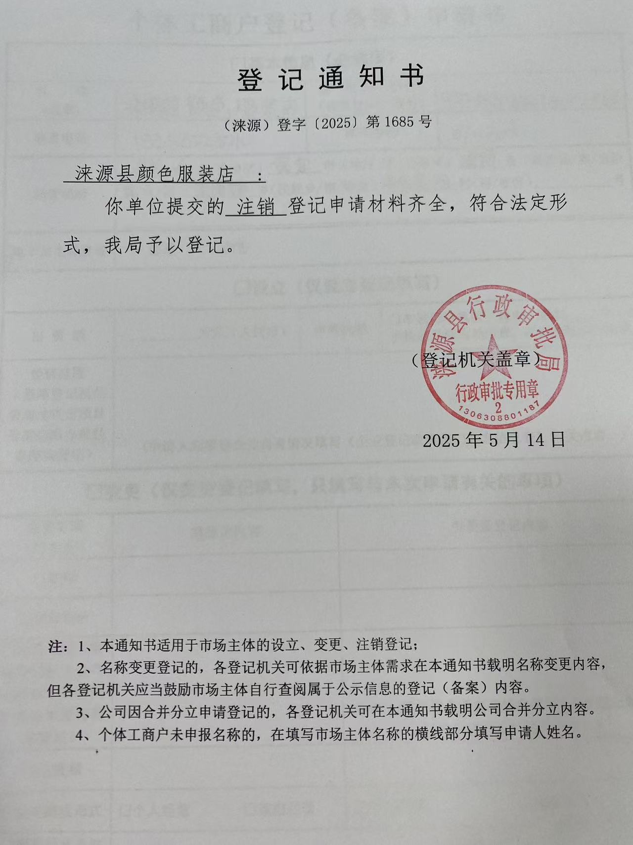 涞源县颜色服装店登记通知书.jpg