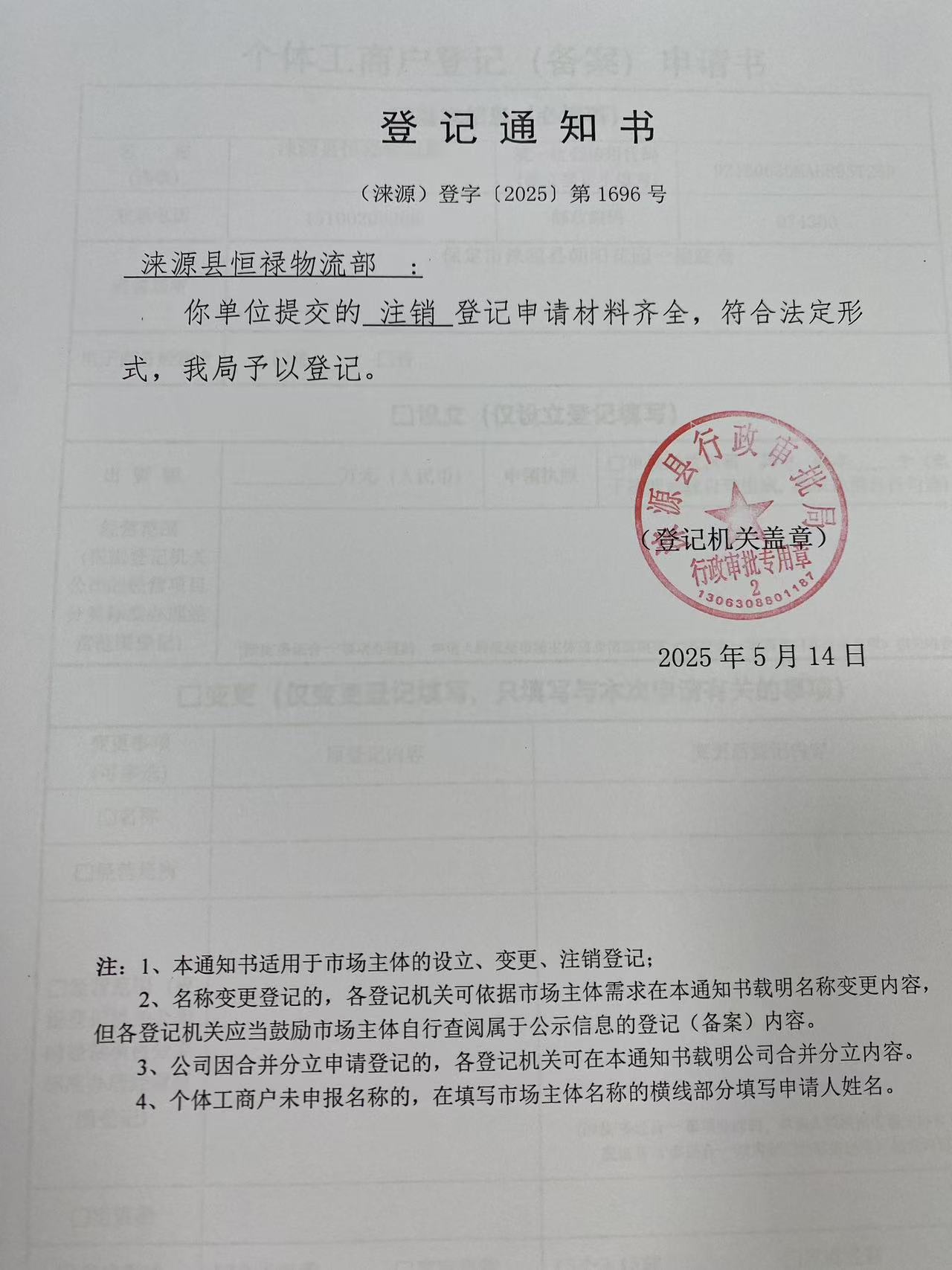涞源县恒禄物流部登记通知书.jpg