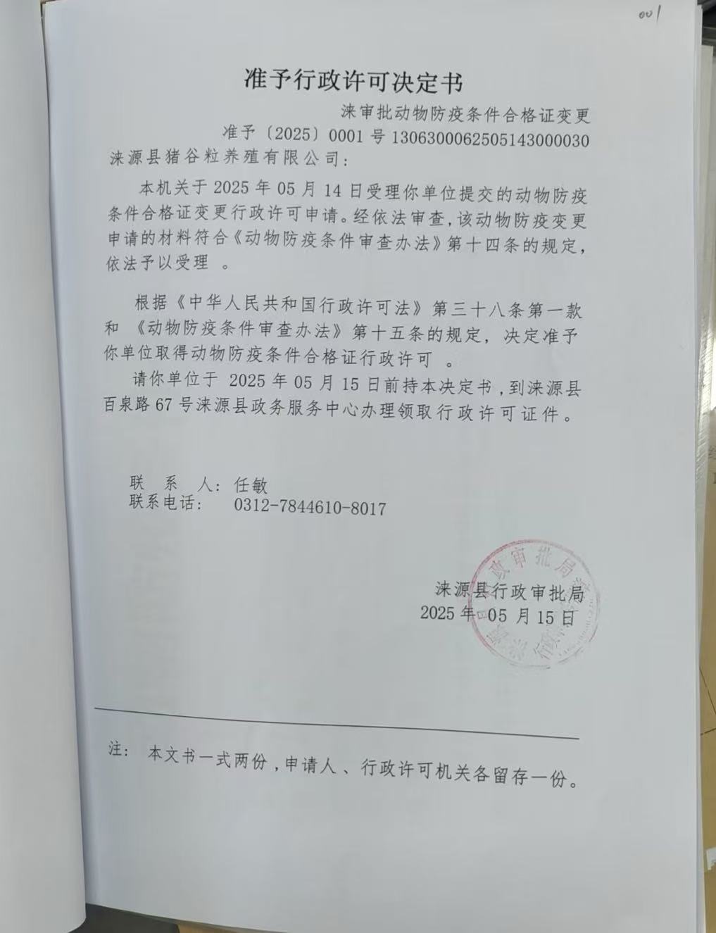 涞源县猪谷粒养殖有限公司行政许可决定书.jpg